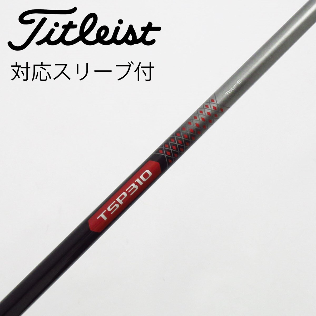 【OKB0412】タイトリスト TSP310S ドライバーシャフト単品 中古】タイトリスト 純正シャフト1 ドライバー用_スリーブ付