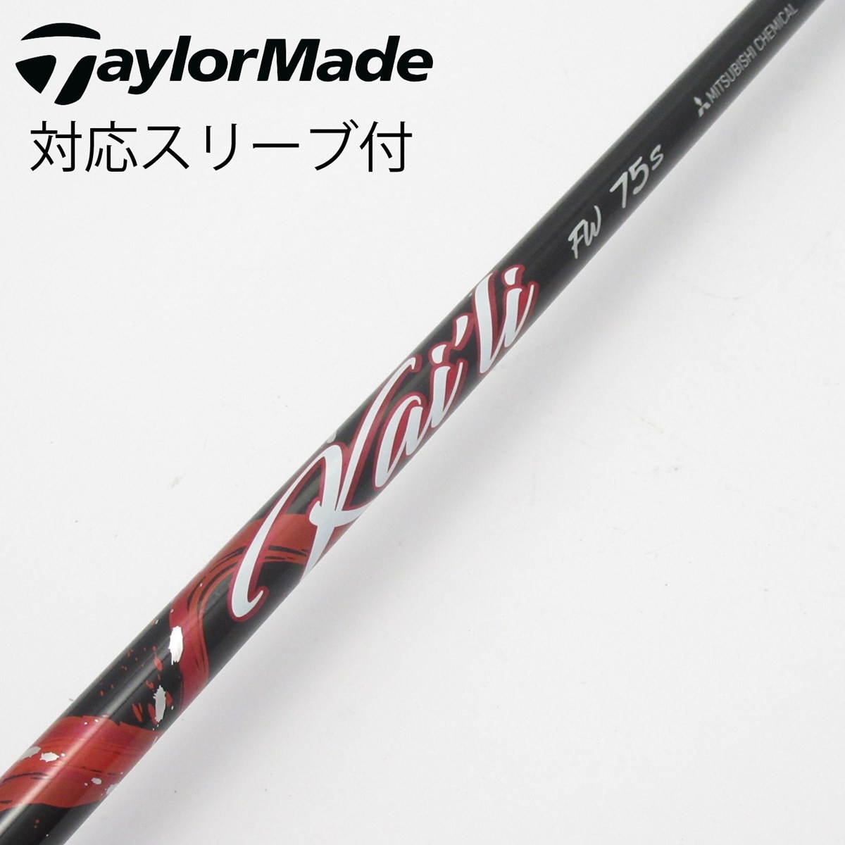 中古】三菱ケミカル シャフト フェアウェイウッド用_スリーブ付 KAILI