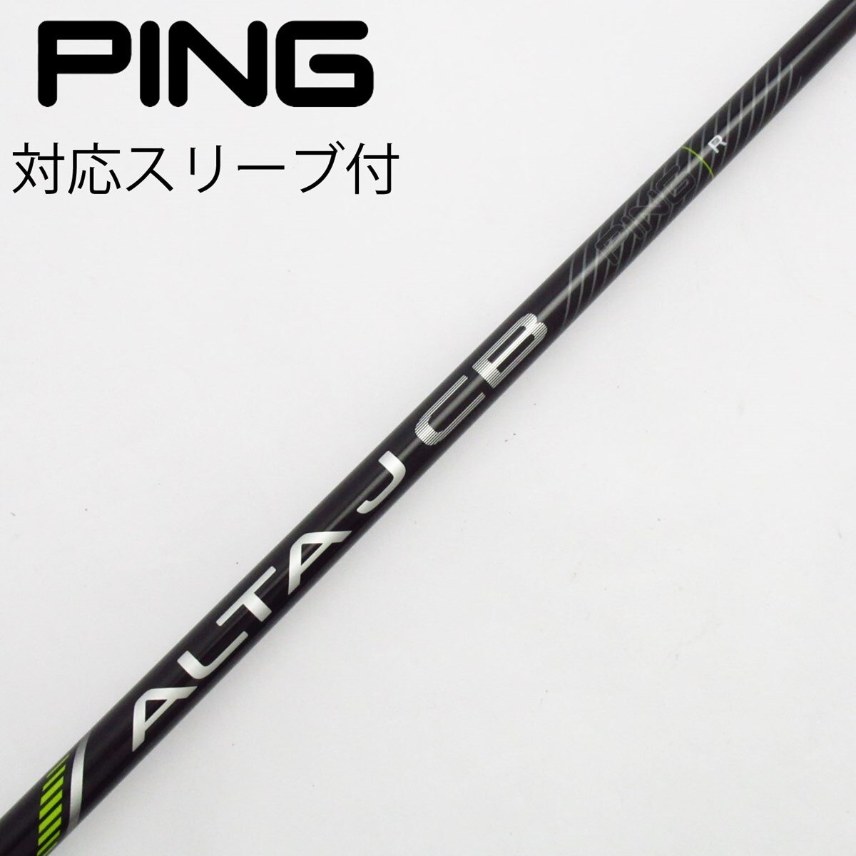 PING ALTA J CB R フレックス シャフト　ピンスリーブ　410以降 PINGスリーブ付きG410 純正シャフト 5W用 ALTA J CB Rフレックス