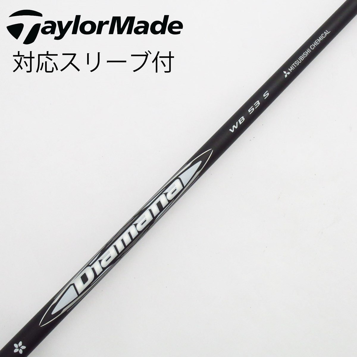 【美品】Diamana WB 53S スリクソンスリーブ付き 1W用シャフト 美品】Diamana WB 53S スリクソンスリーブ付き 1W用シャフト