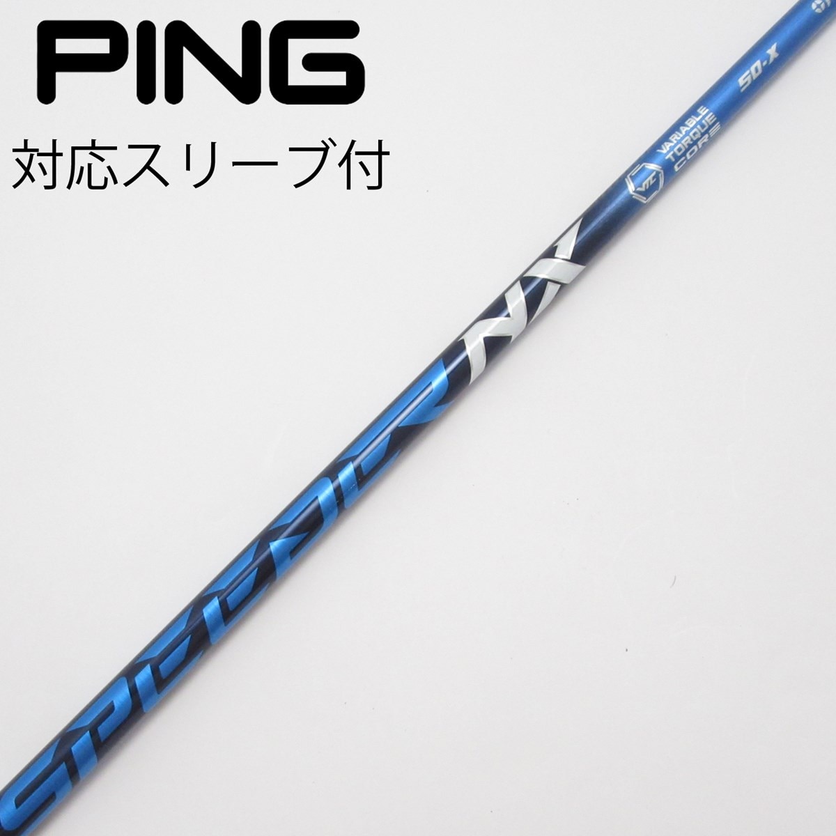 speeder NXブルー　50S シャフト PINGスリーブ付き　ドライバー用 PINGスリーブ】スピーダーNXブルー50Sドライバー用シャフト