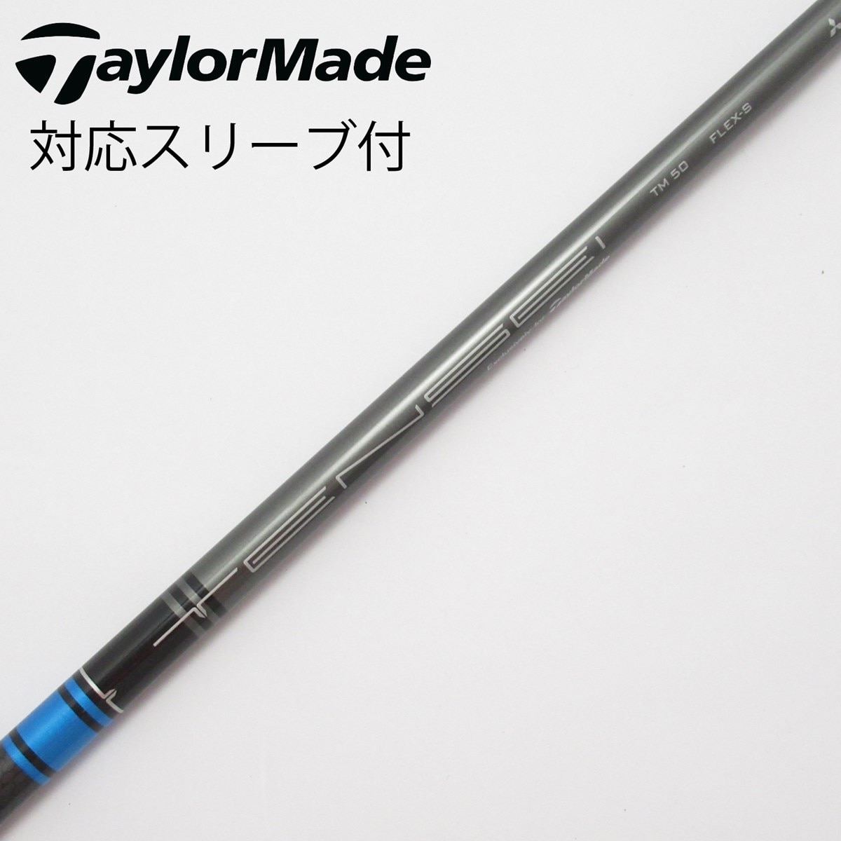Taylor TENSEI BLUE TM 50S Drシャフト スリーブ TENSEI BLUE TM50 ドライバー シャフト テーラーメイドスリーブ付