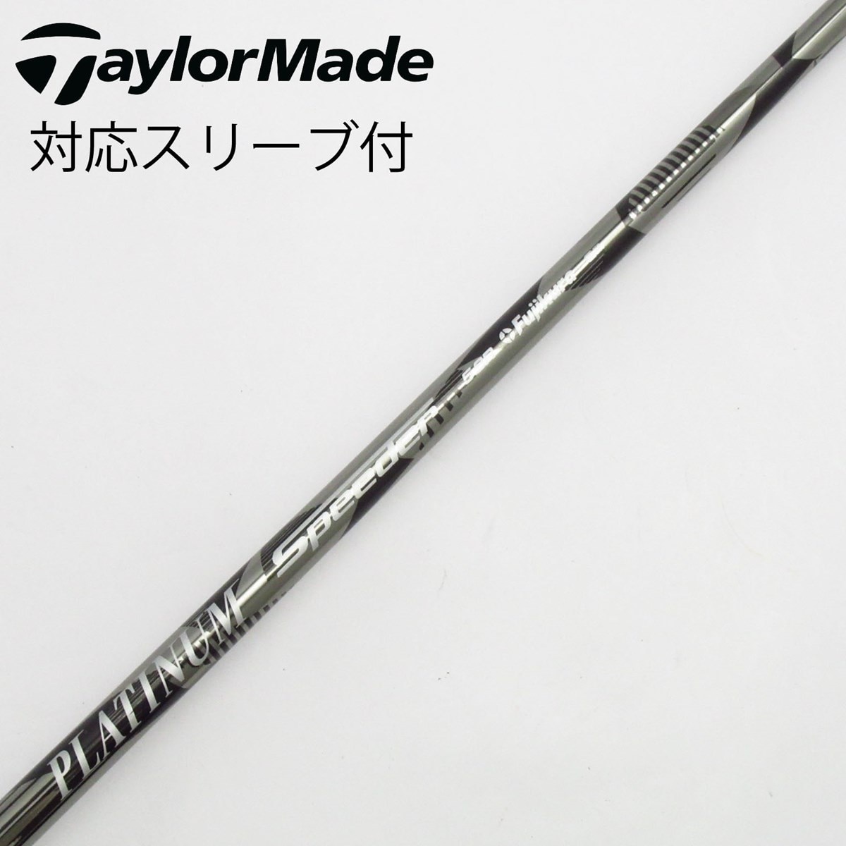 Fujikura Platinum Speeder 5s テーラーメイドスリーブ 中古】PLATINUM Speeder ドライバー用_スリーブ付 PLATINUM