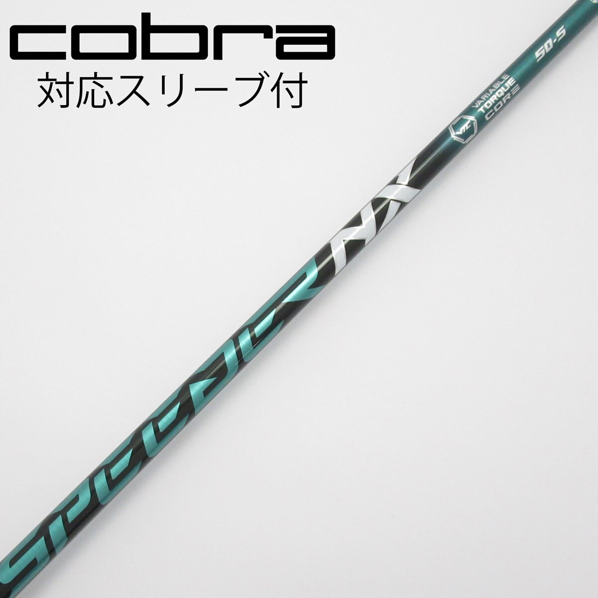 スピーダーNXグリーン 50-S ドライバー用シャフト コブラスリーブ付き