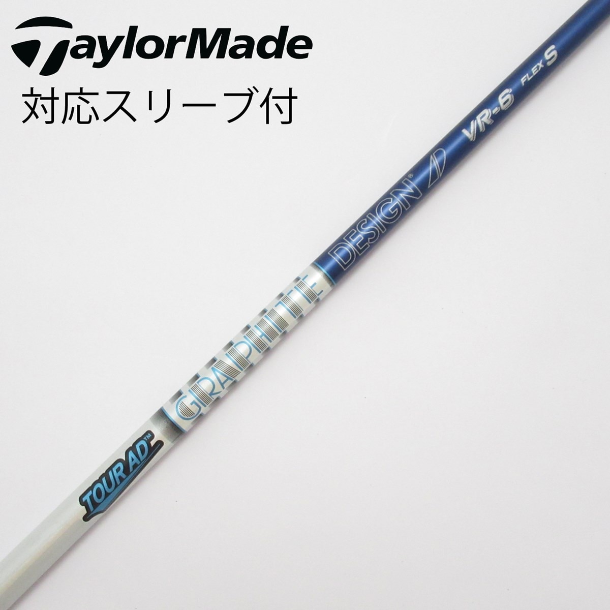 Graphite Design - TOUR AD VR 6 S ドライバー用　テーラーメイド　スリーブ付　中古品 GRAPHITE DESIGN グラファイトデザイン 中古シャフト (S) TOUR