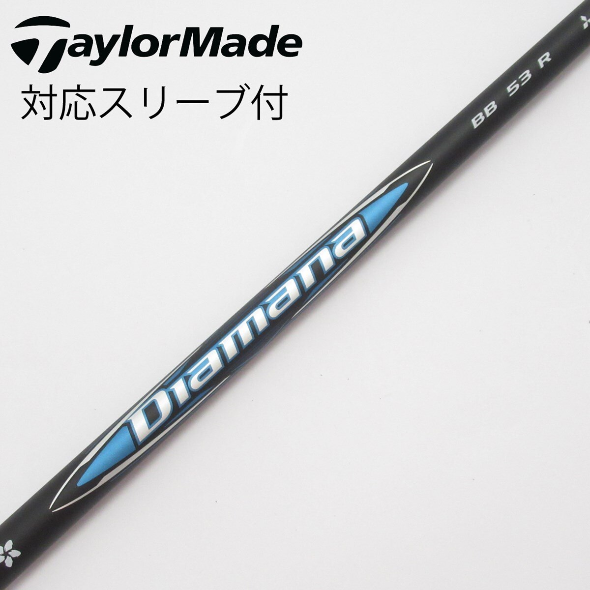 テーラーメイドすリーブ付き　三菱ケミカル Diamana BB 53 Rシャフト スリーブ付きシャフト】<br>ディアマナBB（三菱ケミカル）