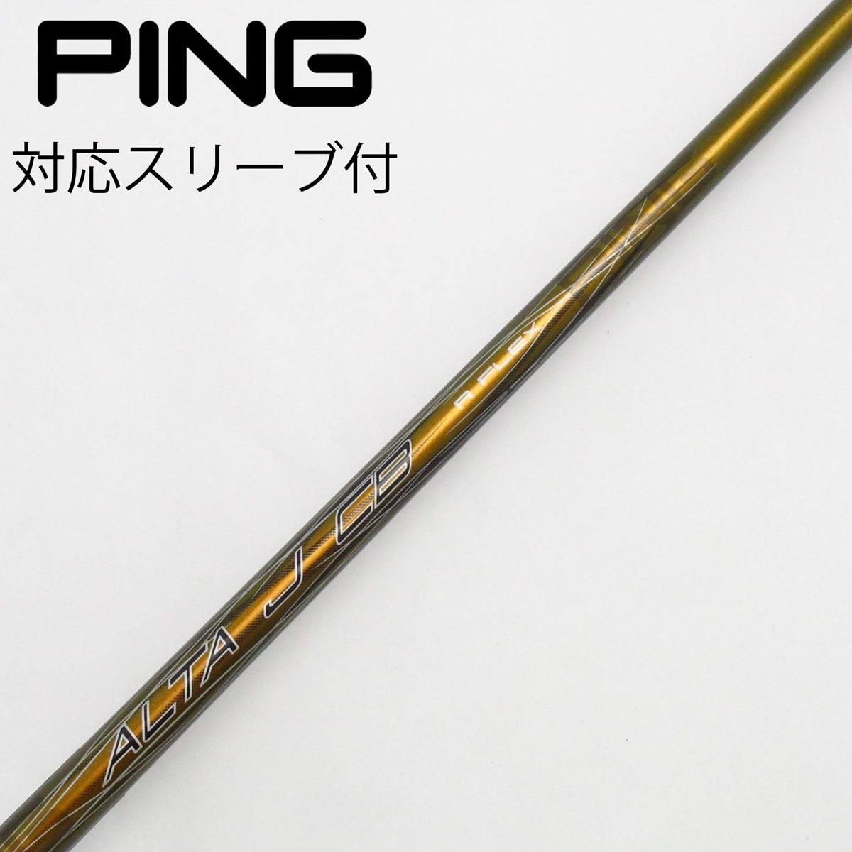 Gsh-272 ALTA J CBシャフト単品 flexS PINGスリーブ付 Gsh-272 ALTA J CBシャフト単品 flexS PINGスリーブ付 Gsh-334