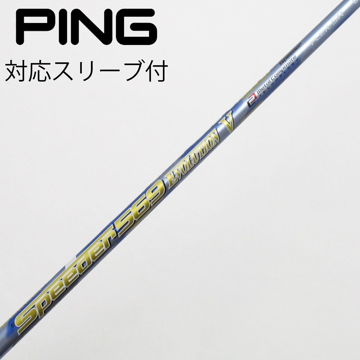 ゴルフクラブ シャフト Speeder 569 EVOLUTION 3 SR 中古】Speeder EVOLUTION フェアウェイウッド用_スリーブ付