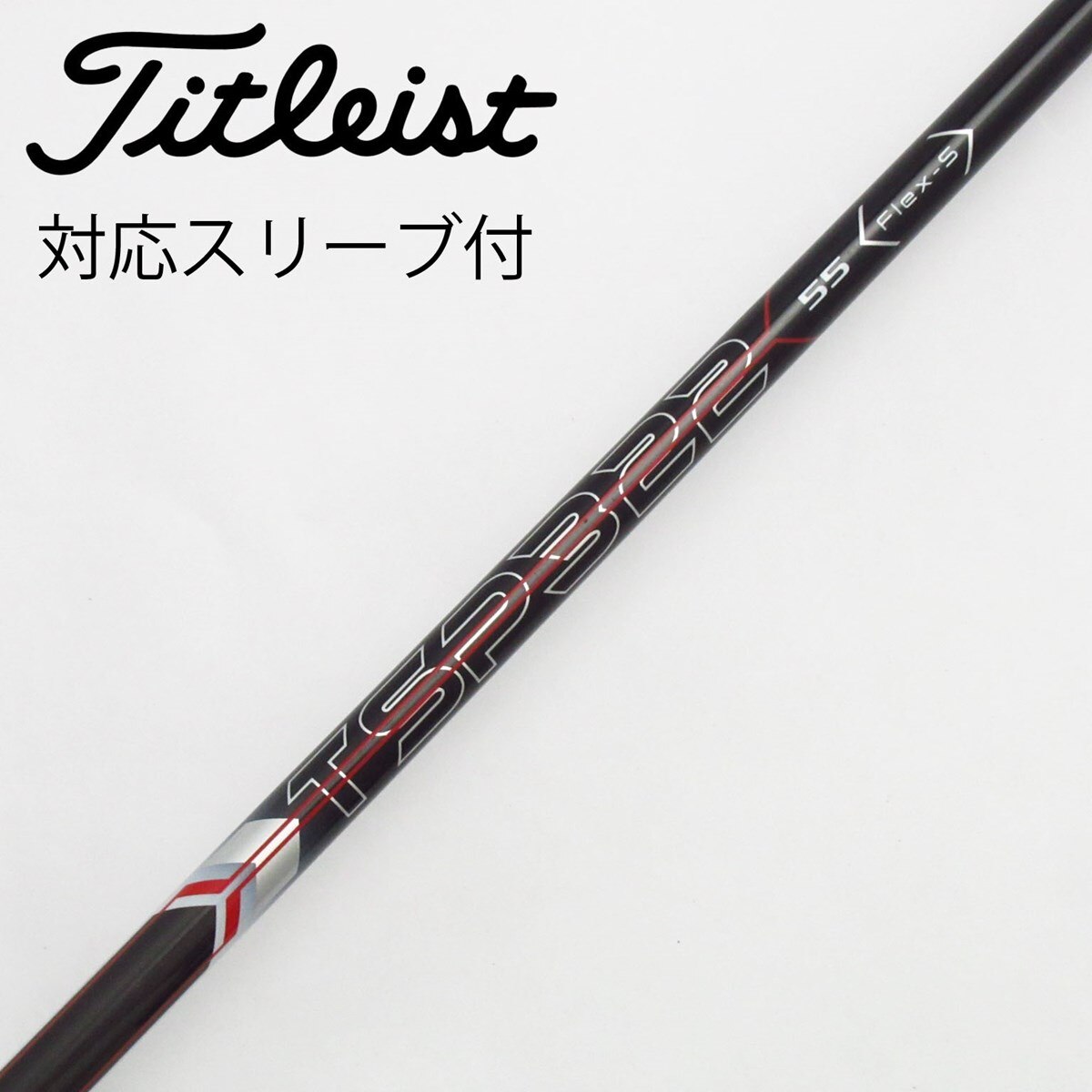 美品 tsp322 55 flex-S シャフトドライバー タイトリストスリーブ 中古】タイトリスト 純正シャフト フェアウェイウッド用_