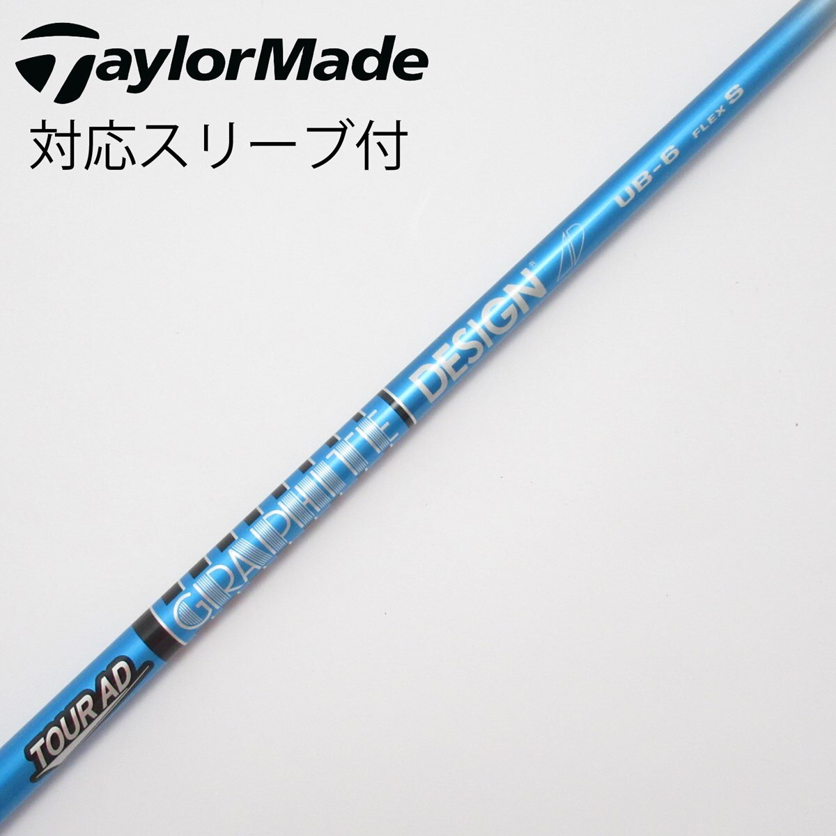 Graphite Design - 【未使用】　TOUR AD UB 6S ドライバー　1W用　シャフト　スリーブ付 中古】Tour AD UB ドライバー用_スリーブ付 Tour AD UB 6 S C