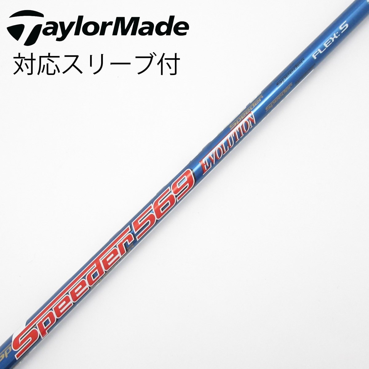 Speeder 569 Evolution Ⅶ S テーラーメードスリーブ付 中古】Speeder EVOLUTION ドライバー用_スリーブ付 Speeder 569