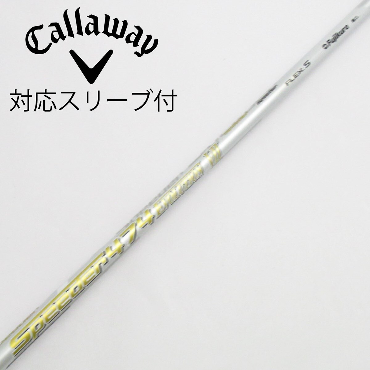 キャロウェイ　ドライバー用シャフト　1W スピーダーⅦ 474 S 純正 キャロウェイ ドライバー用シャフト 1W スピーダーⅦ 474 S 純正
