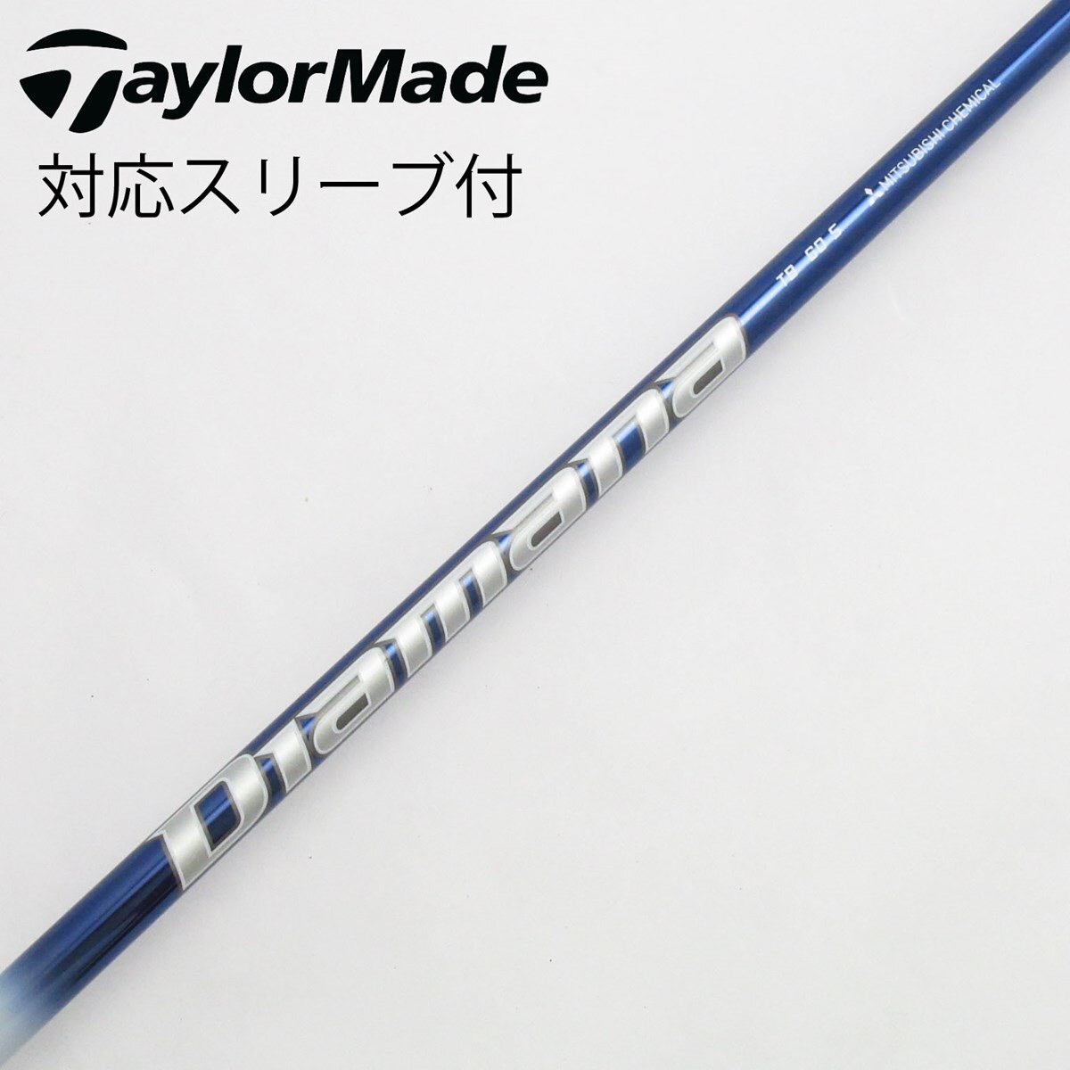 三菱ティアマナDiamana TB60s 未使用品♪ 三菱 【厳選中古シャフト】三菱ケミカル/MITSUBISI CHEMICAL