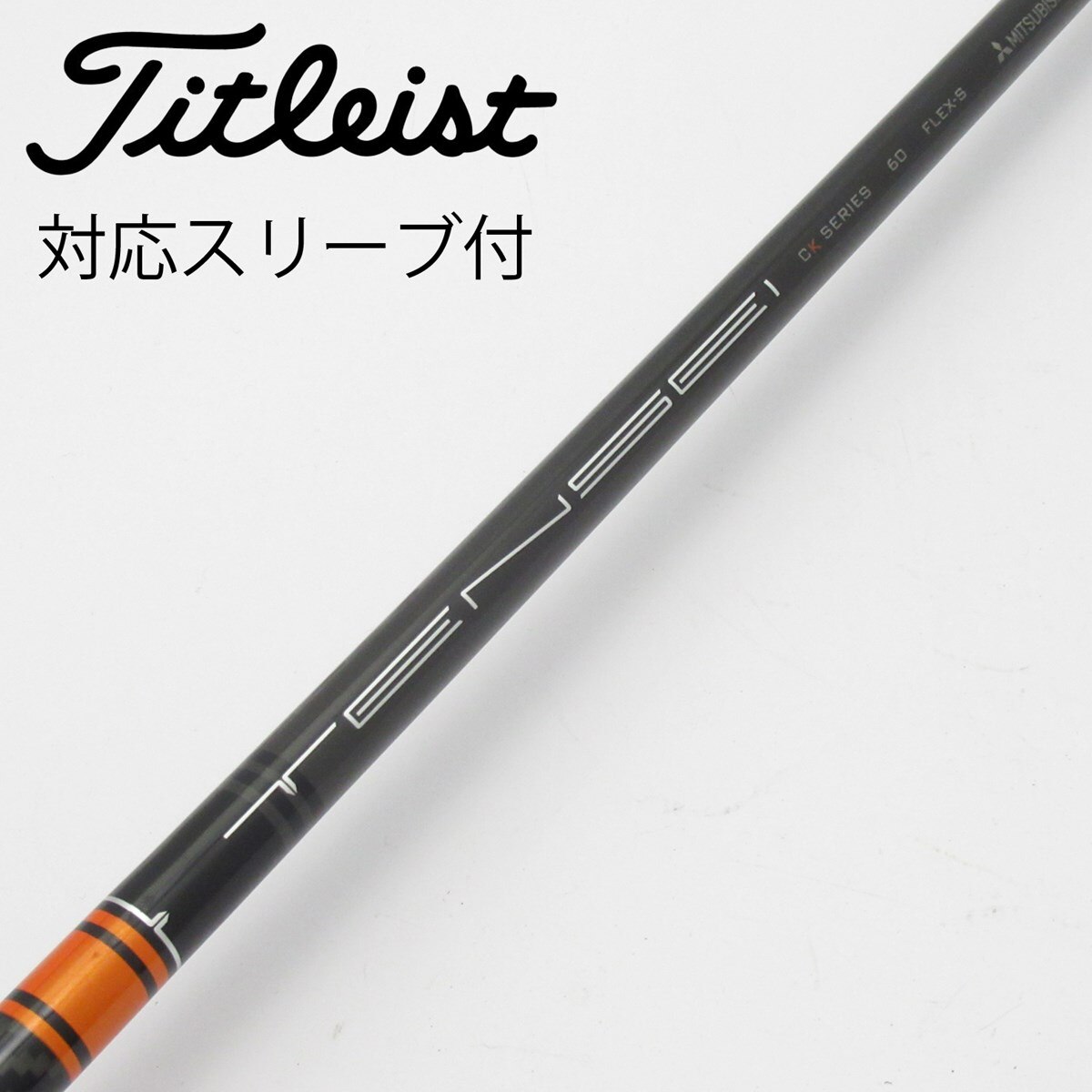 TENSEI CK Pro ORANGEドライバーシャフト　スリーブ無し 中古】TENSEI CK PRO ORANGE ドライバー用_スリーブ付 TENSEI CK