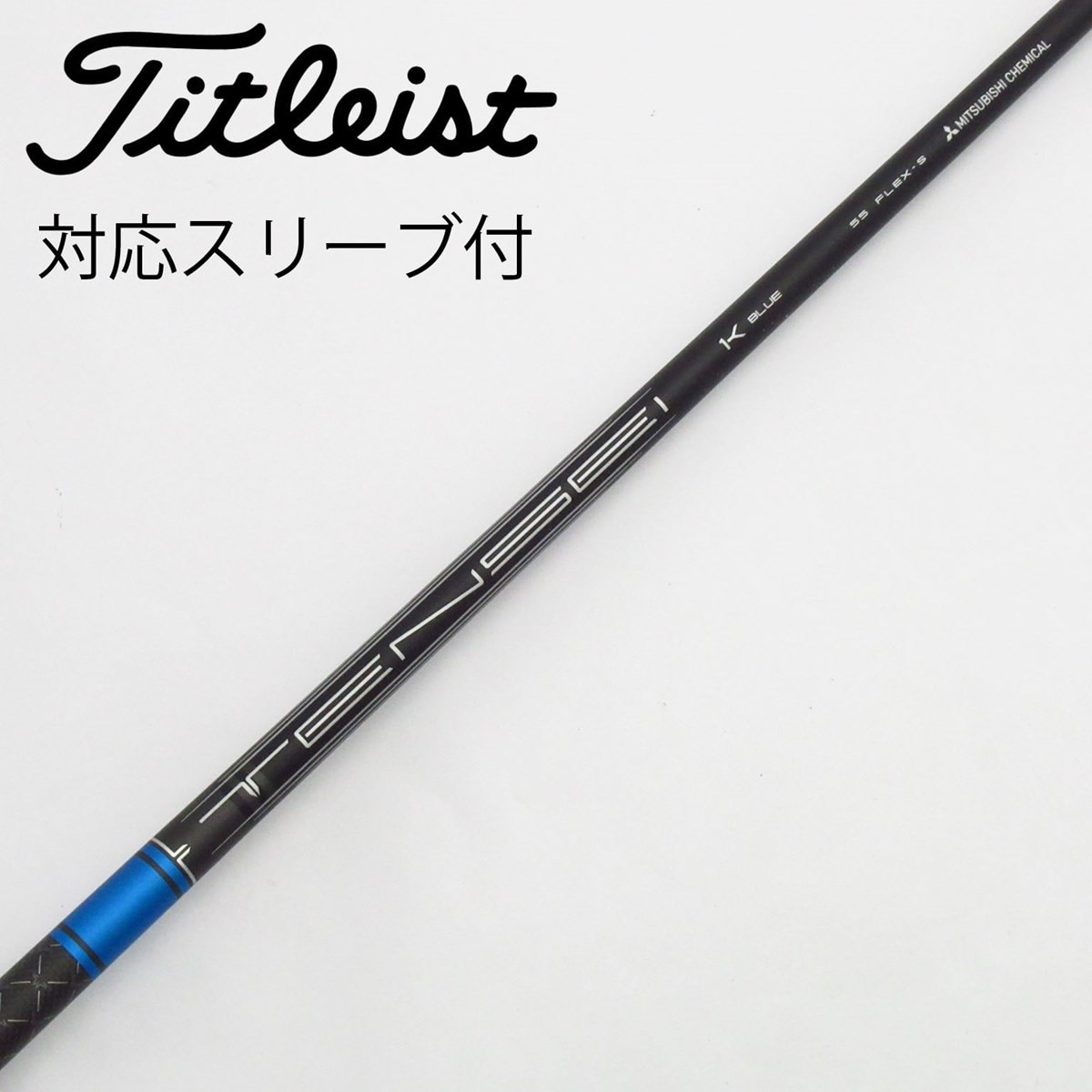 タイトリスト　スリーブ付 ドライバーシャフト　TENSEI 1K BLUE 55 中古】タイトリスト 純正シャフト1 ドライバー用_スリーブ付