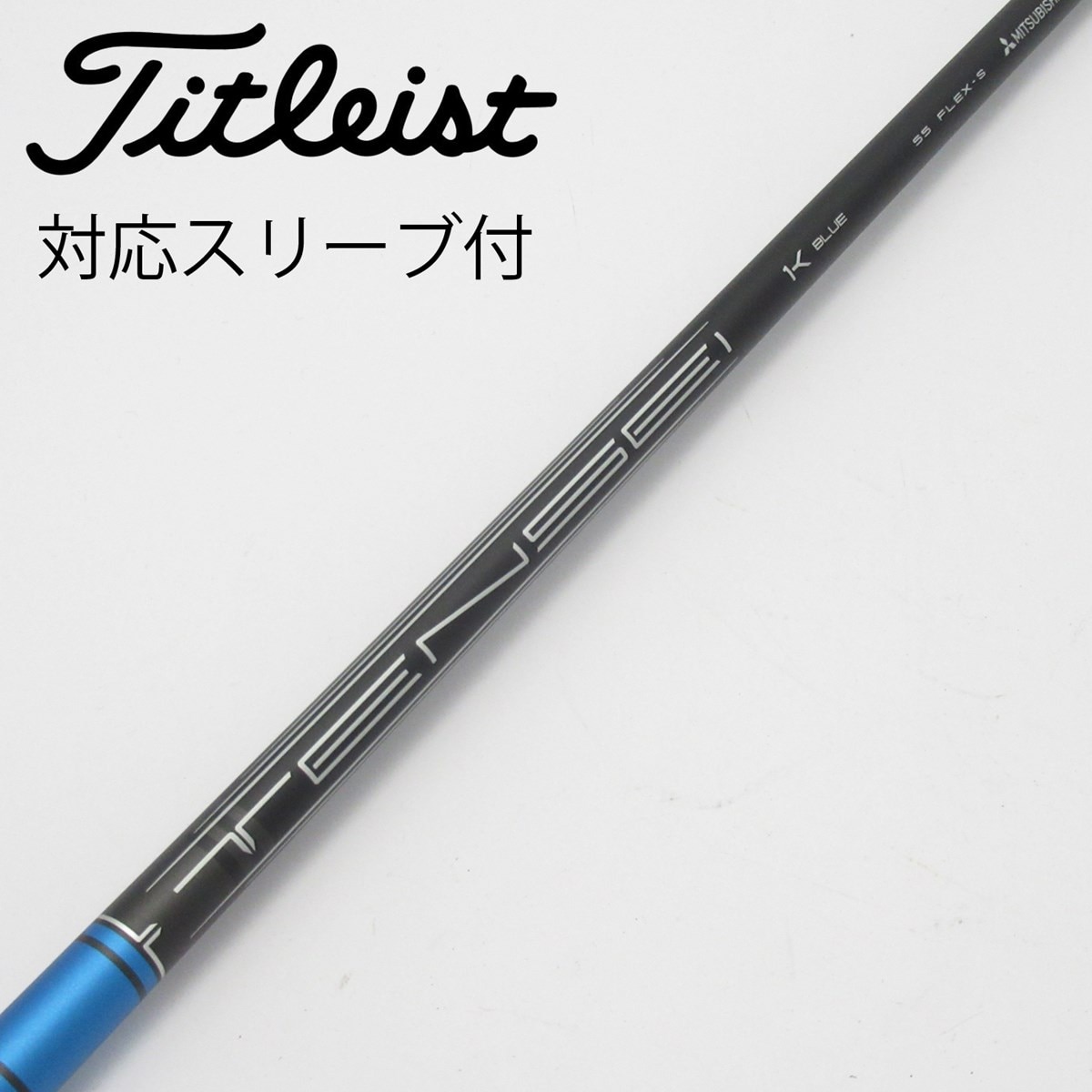 未使用品❗️テンセイ 1K BLUE 55 S★タイトリスト スリーブ付★3W用 Titleist タイトリスト GT ドライバー用 TENSEI 1K BLUE