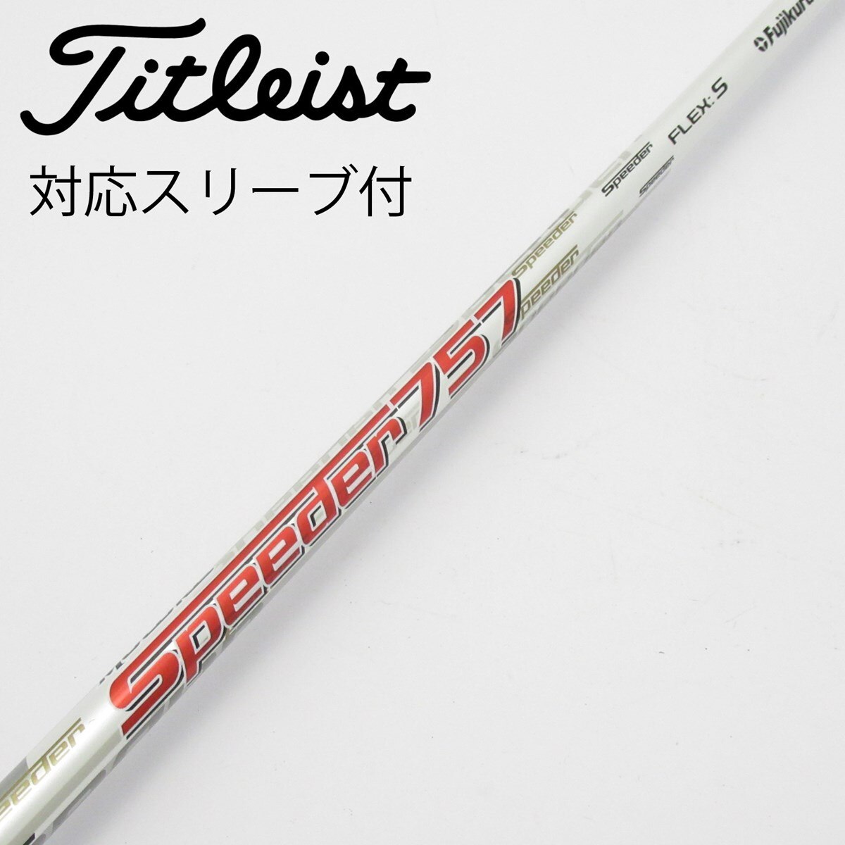 中古 シャフト フジクラ Speeder 757 TR（TX） テーラーメイド用