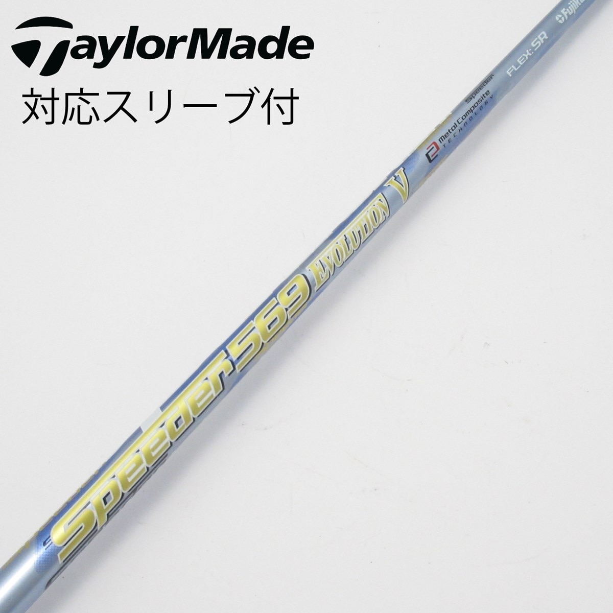 シャフトSpeeder 569 EVO. V (SR)テーラーメイドスリーブ付き 中古】Speeder EVOLUTION V ドライバー用_スリーブ付 Speeder