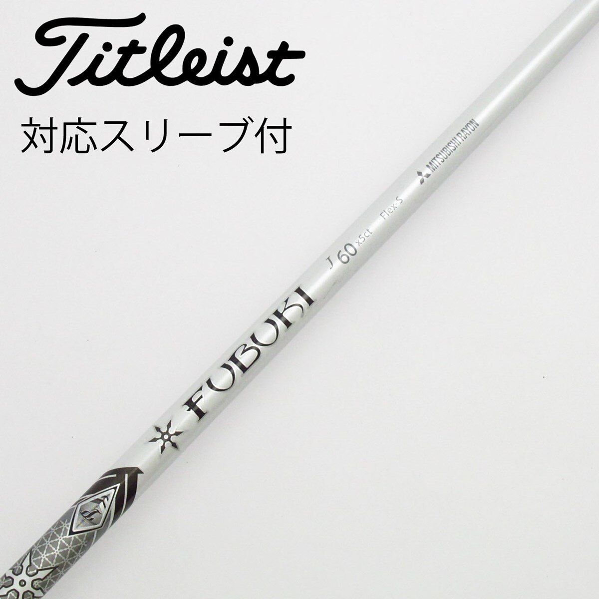 中古】三菱ケミカル シャフト ドライバー用_スリーブ付 FUBUKI J
