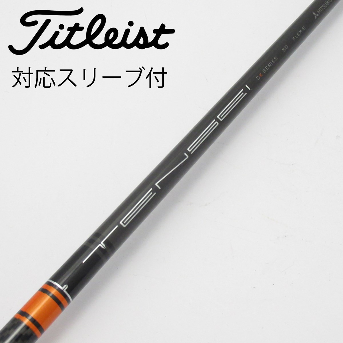 三菱ケミカル - 上田　CK Pro Orange  タイトリスト用ドライバーシャフト 中古】TENSEI CK PRO ORANGE ドライバー用_スリーブ付 TENSEI CK
