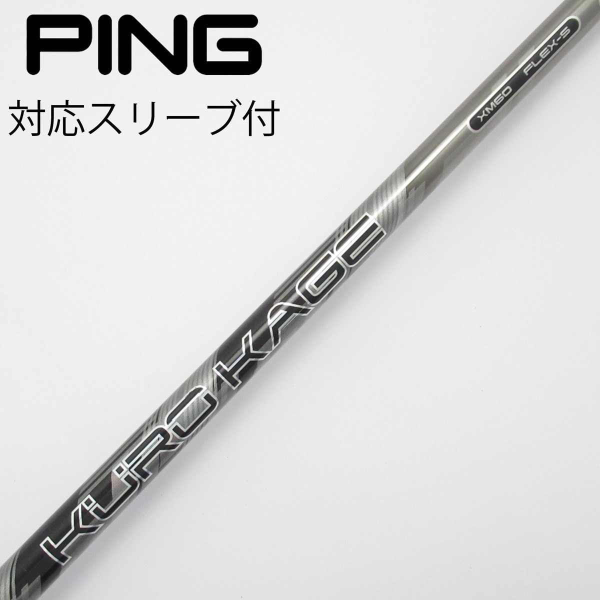 クロカゲ　60G フレックスX テーラーメイド スリーブ 1W用 クロカゲ 60G フレックスX テーラーメイド スリーブ 1W用