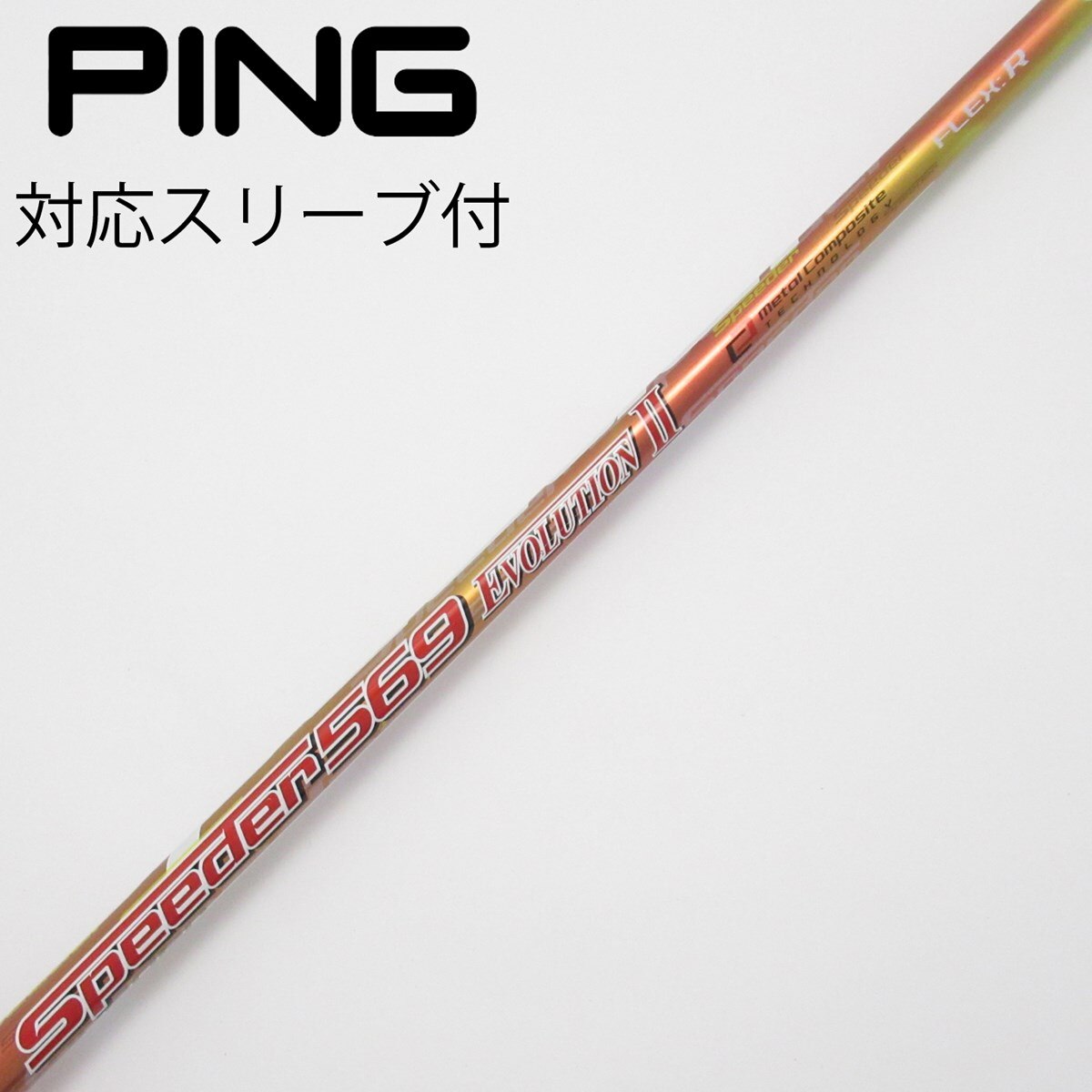 speeder 569 Callaway スリーブ付 ドライバー用 シャフト 中古】Speeder EVOLUTION ドライバー用_スリーブ付 Speeder 569