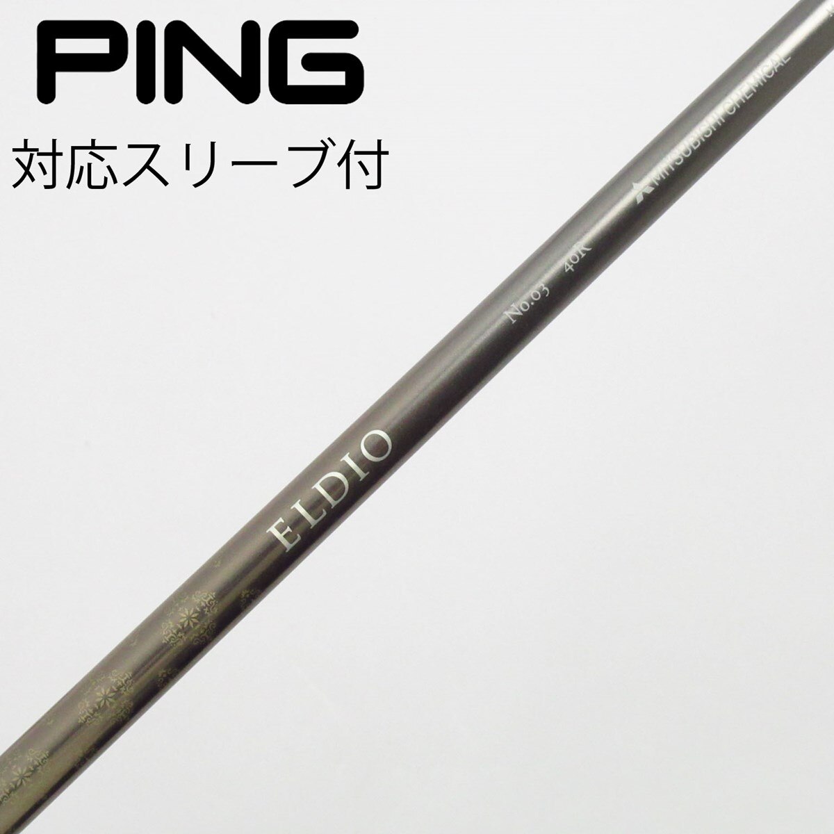 三菱 ELDIO No.03 40R ドライバーシャフト PINGスリーブ ELDIO
