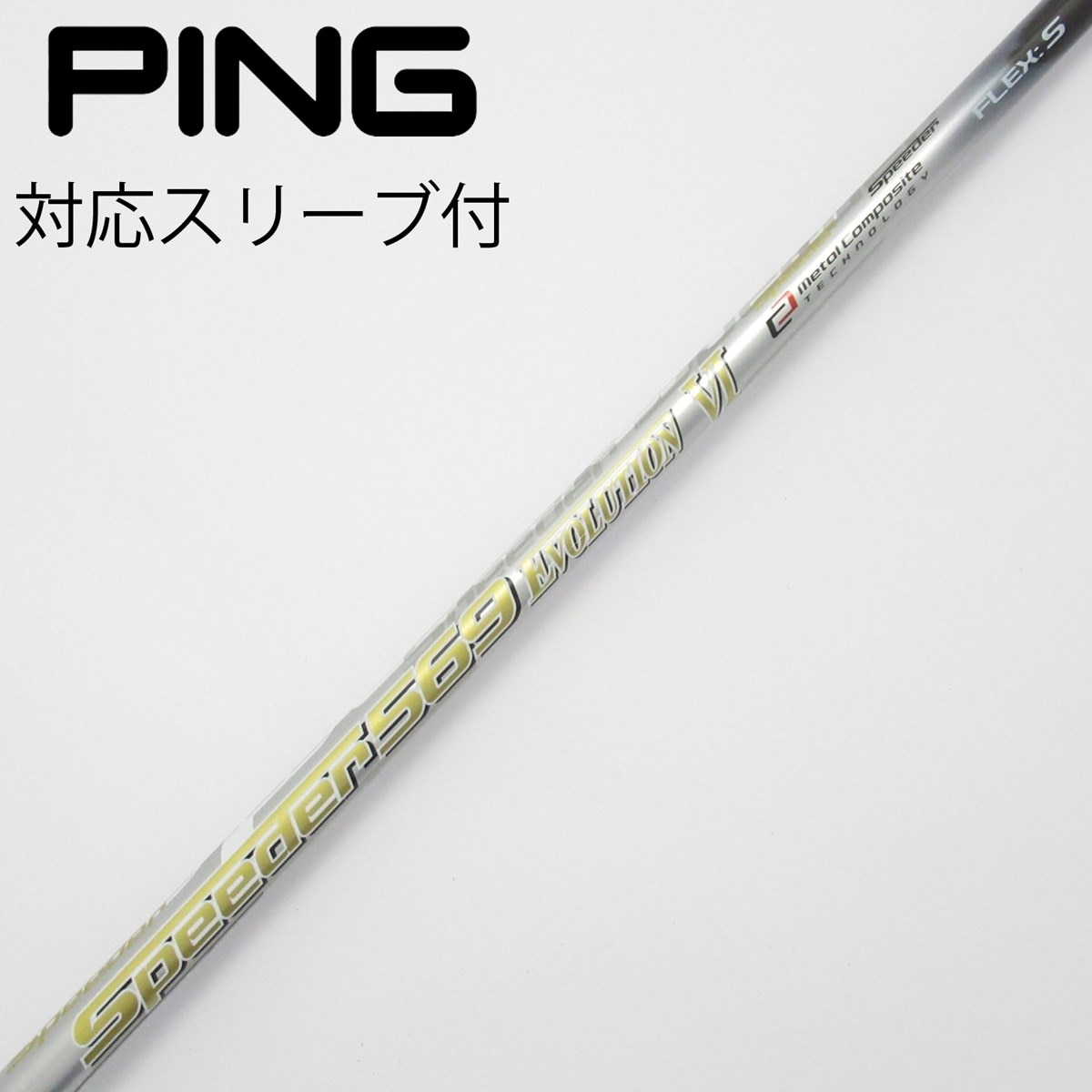 中古シャフト　ドライバー　スピーダー569 エボ6 （S）PINGスリーブ付き 中古】Speeder EVOLUTION VI ドライバー用_スリーブ付 Speeder