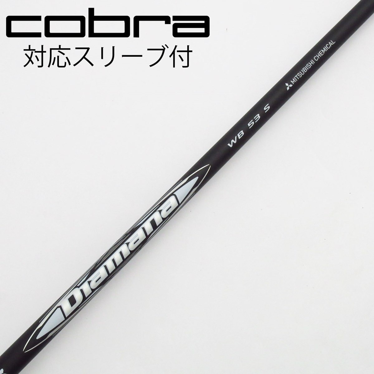 Diamana WB53S/ 5w用 三菱 スリクソン ZXシリーズ 各種対応