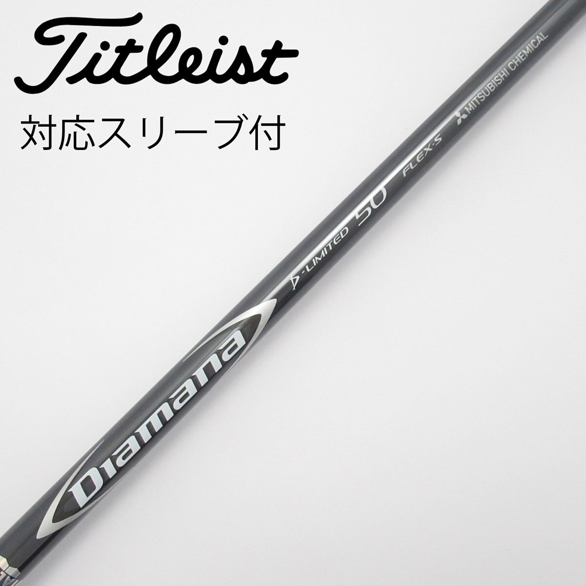 ディアマナDリミテッド50TX タイトリストスリーブ付きドライバーシャフト 中古】Diamana D-LIMITED ドライバー用_スリーブ付 Diamana D