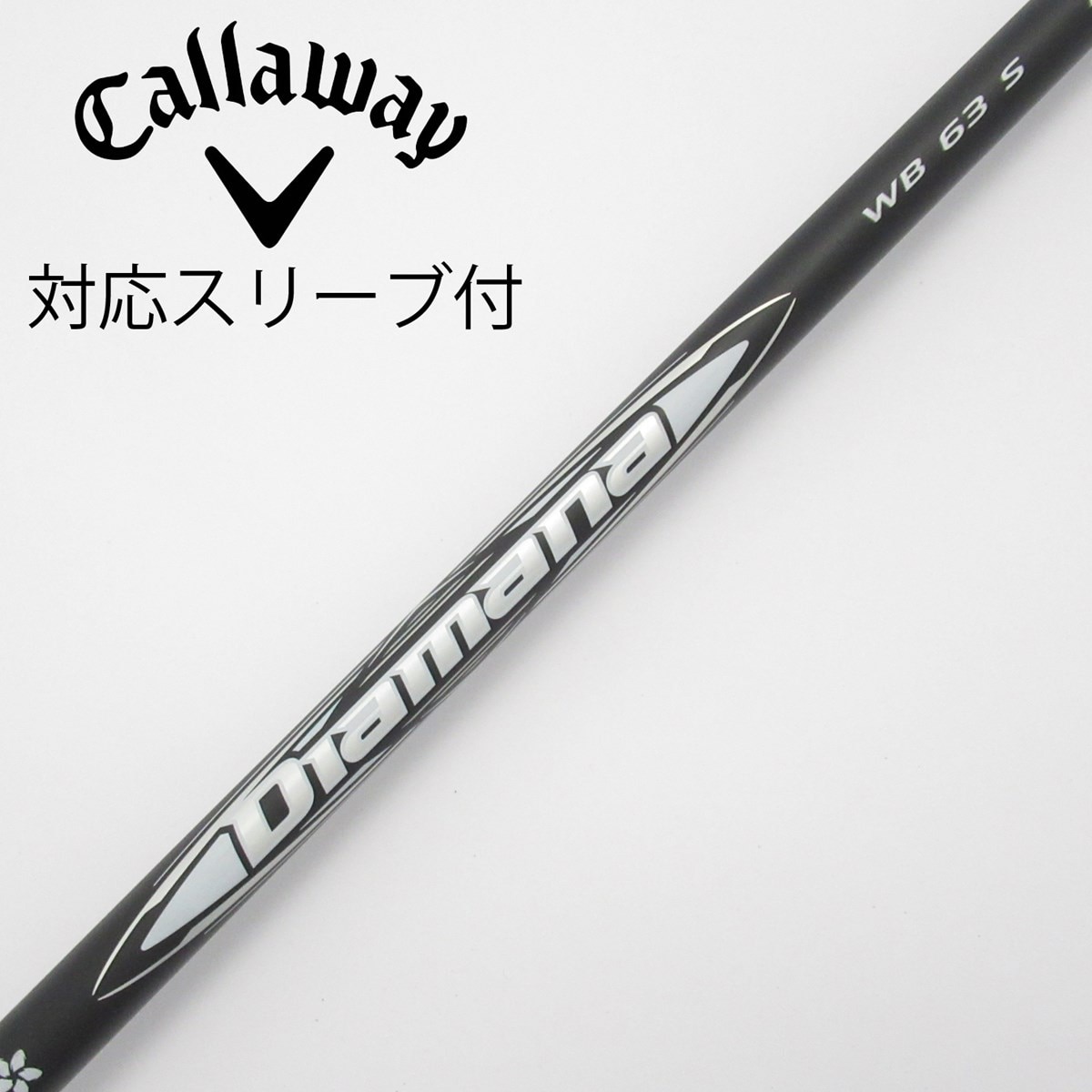 三菱ケミカル - 新品未使用品キャロウェイスリーブ　ドライバー用　BB 63S  Diamana 中古】Diamana WB ドライバー用_スリーブ付 Diamana WB 63 S C
