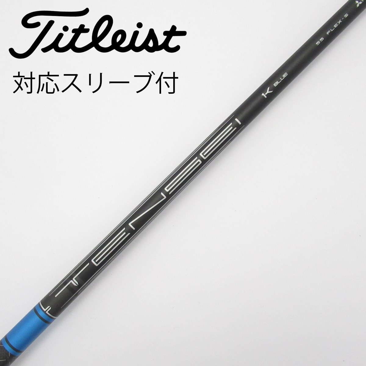 TENSEI 1K BLUE 65HY タイトリストスリーブ付3U Sシャフト 楽天市場】TENSEI Pro Blue 1K タイトリスト スリーブ付シャフト
