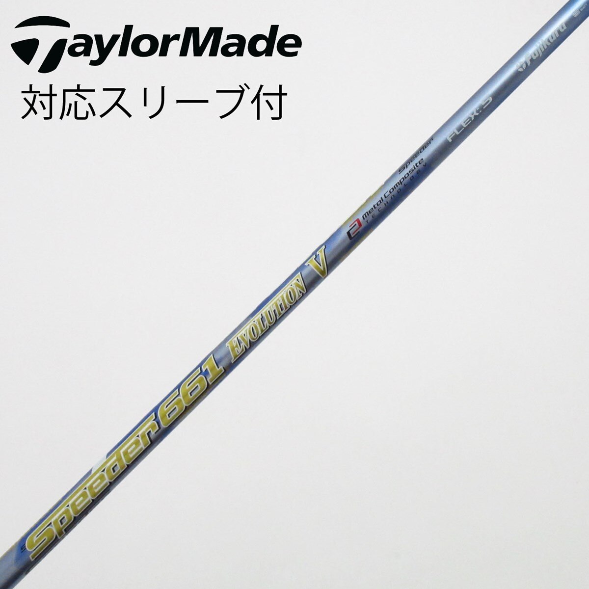 フジクラ◇Speeder661 EVOLUTION5 エボV (S) テーラーメイド用スリーブ