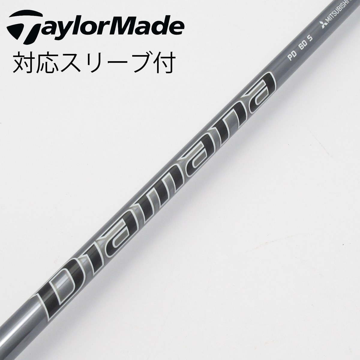 三菱ケミカル - ディアマナ ＰＤ６０  フレックスS　テーラーメイドスリーブ付き（ドライバー用） 中古】Diamana PD ドライバー用_スリーブ付 Diamana PD 60 S C