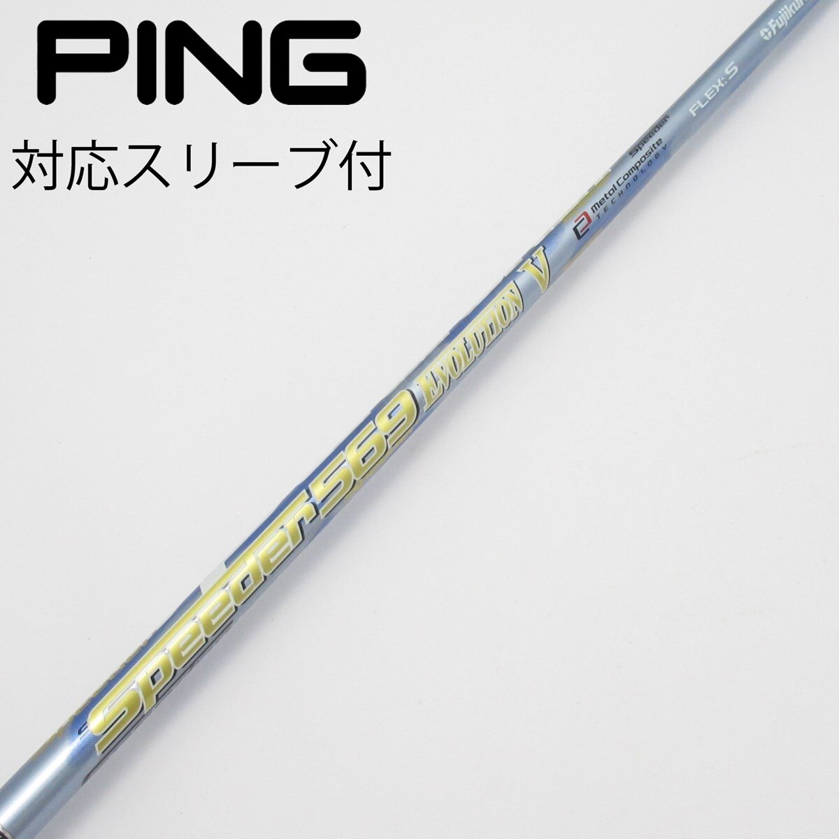 シャフトSpeeder 569 EVO. V (SR)テーラーメイドスリーブ付き 中古】Speeder EVOLUTION V ドライバー用_スリーブ付 Speeder