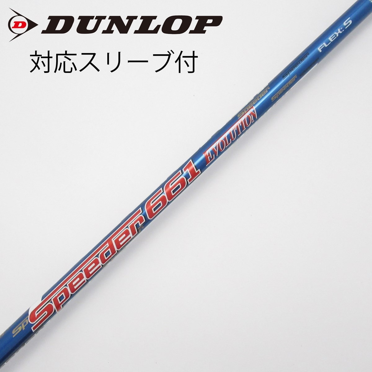 フジクラ Speeder 661 EVO5 (X) 45インチSシリアルスリーブ 中古】Speeder EVOLUTION ドライバー用_スリーブ付 Speeder 661
