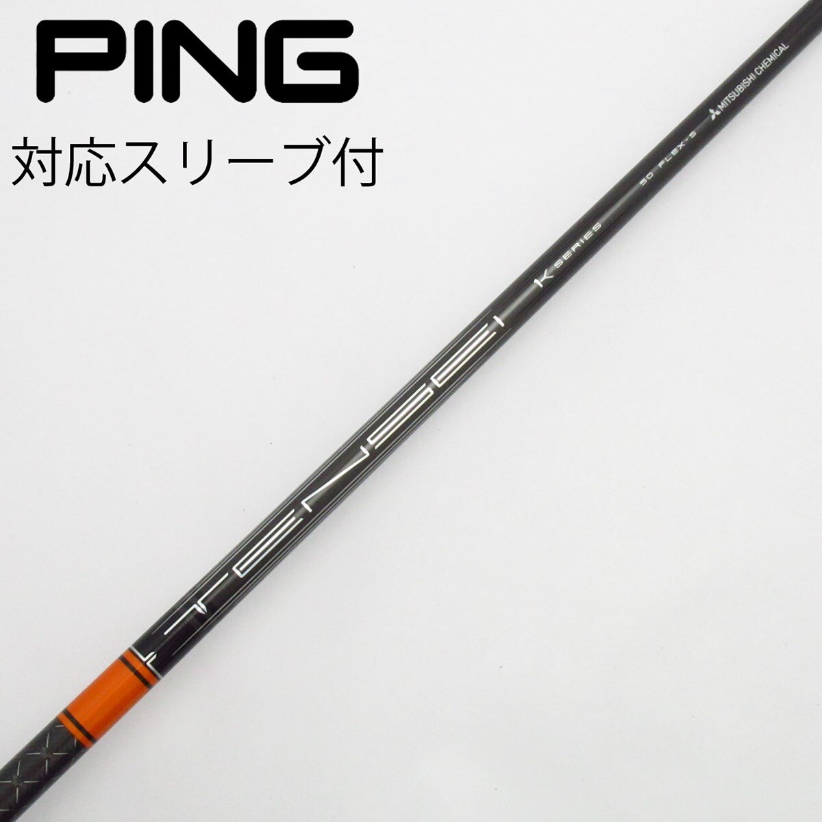 中古】TENSEI Pro Orange 1K シャフト・スリーブ 三菱ケミカル 中古】TENSEI Pro Orange 1K シャフト・スリーブ 三菱ケミカル