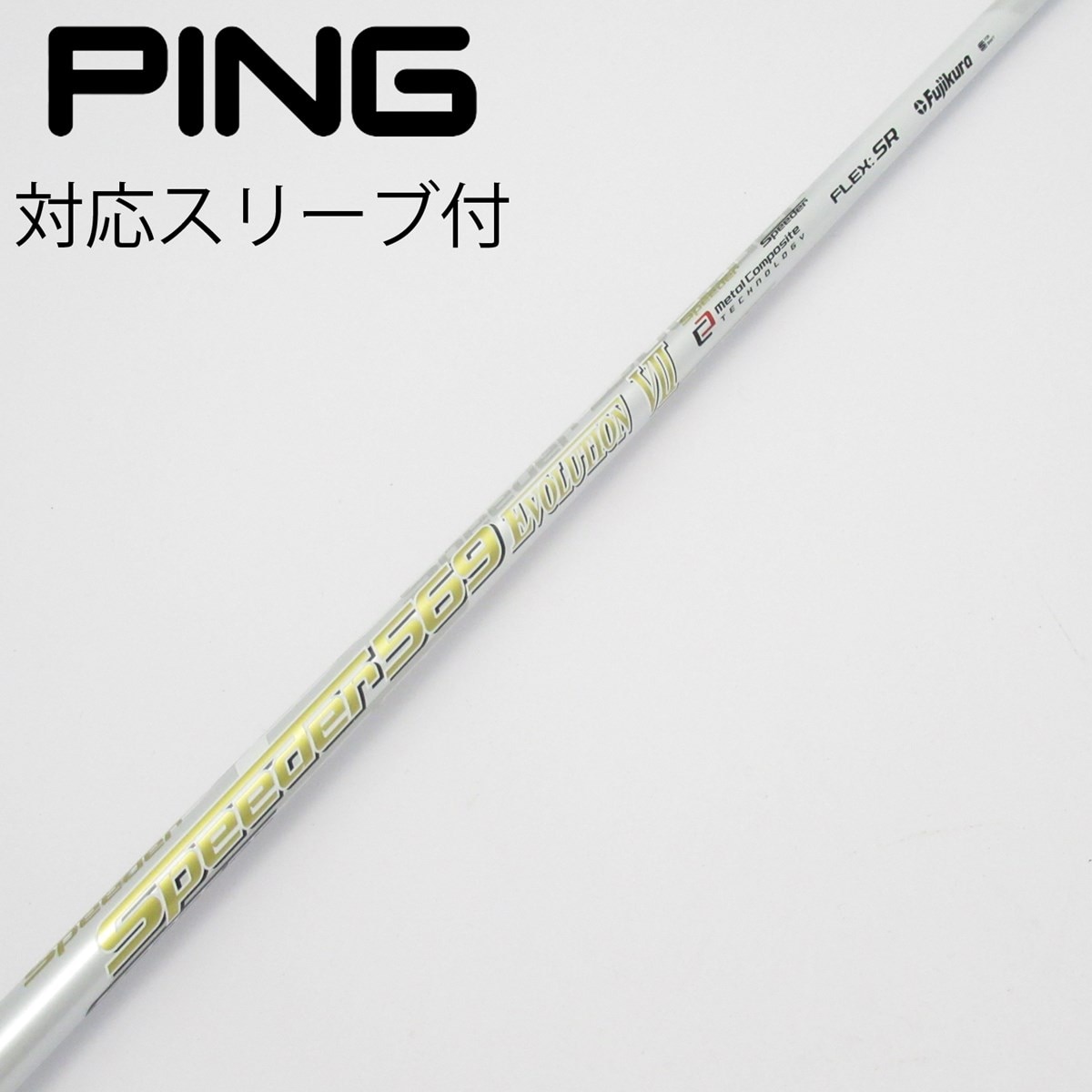 Fujikura - 　ピンドライバースリーブ付き　スピーダー569エボリューション7 SR 中古】Speeder EVOLUTION VII ドライバー用_スリーブ付 Speeder