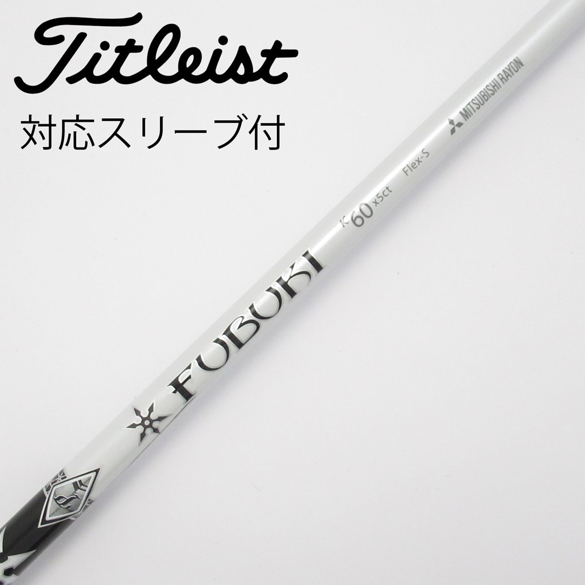 三菱ケミカル - FUBUKI K60 Flex-Sシャフト テーラーメイドスリーブ付 中古】三菱ケミカル シャフト ドライバー用_スリーブ付 FUBUKI K