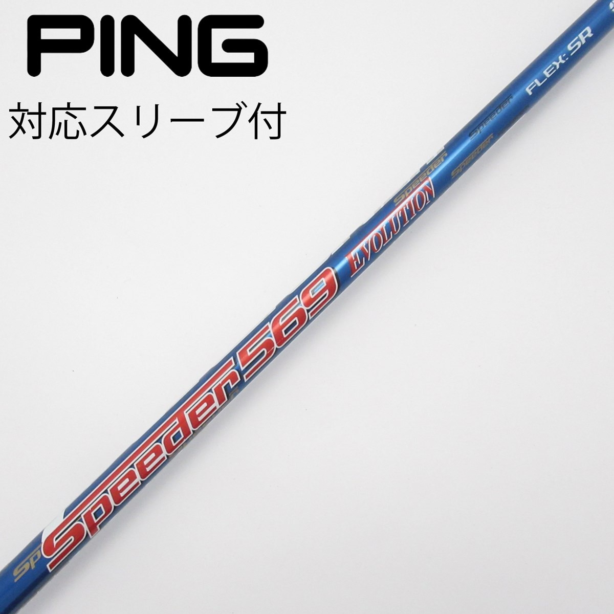 中古】Speeder EVOLUTION ドライバー用_スリーブ付 Speeder 569
