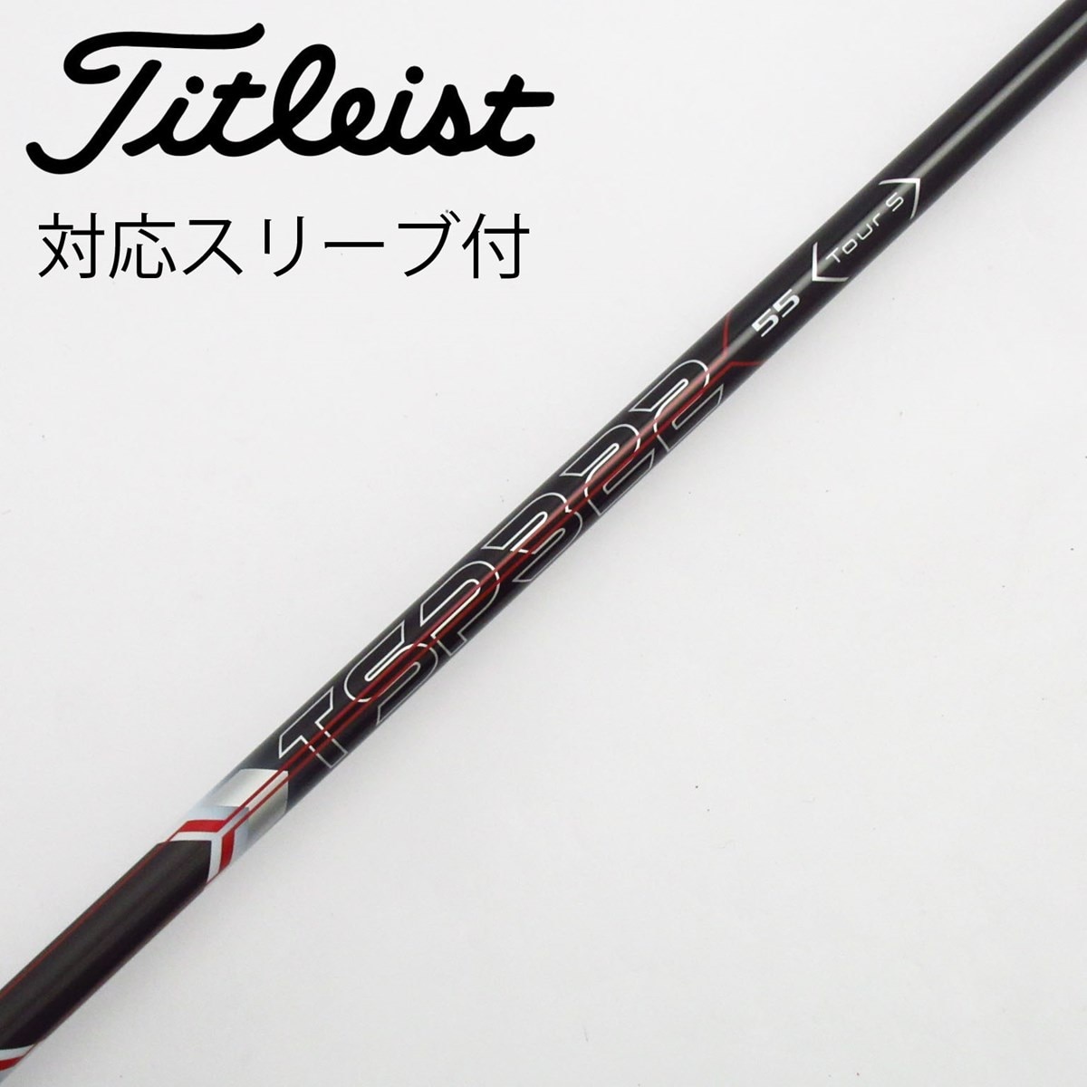 中古】純正シャフト フェアウェイウッド用_スリーブ付 TSP322 55 TOUR