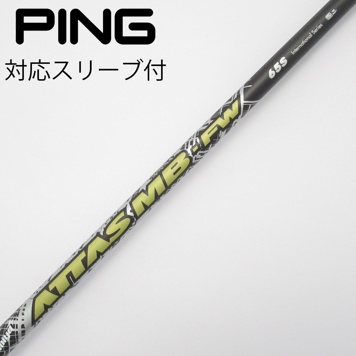 ATTAS MB FW 65S シャフト　テーラーメイドスリーブ付き テーラーメイド用OEMスリーブ付シャフト USTマミヤ ATTAS MB FW