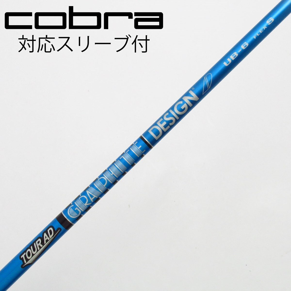 ゴルフ コブラスリーブ付き ドライバーシャフト GRAPHITE DESIGN TOUR