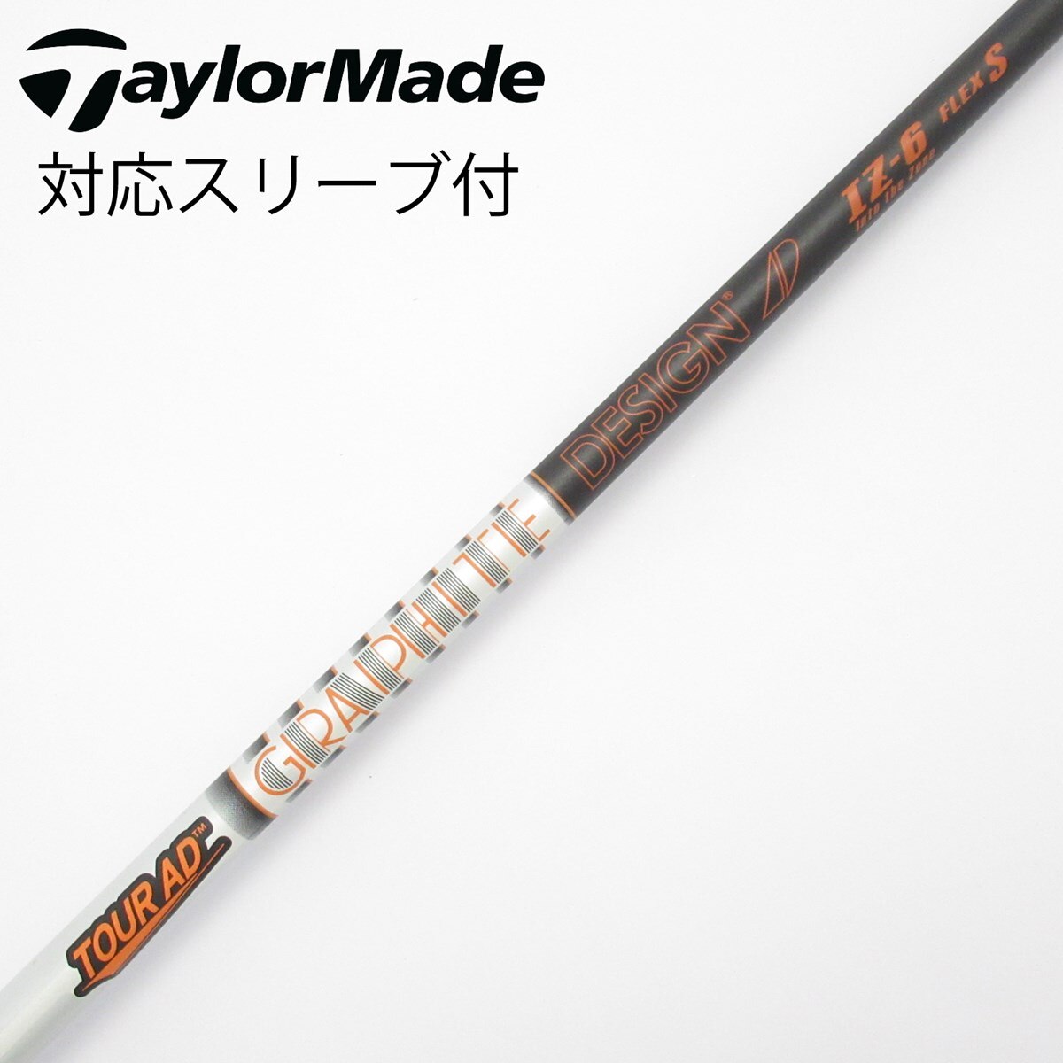 テーラーメイドスリーブ付　ツアーAD IZ−6 S 3W 5W シャフトのみ 中古】Tour AD IZ ドライバー用_スリーブ付 Tour AD IZ-6 S B