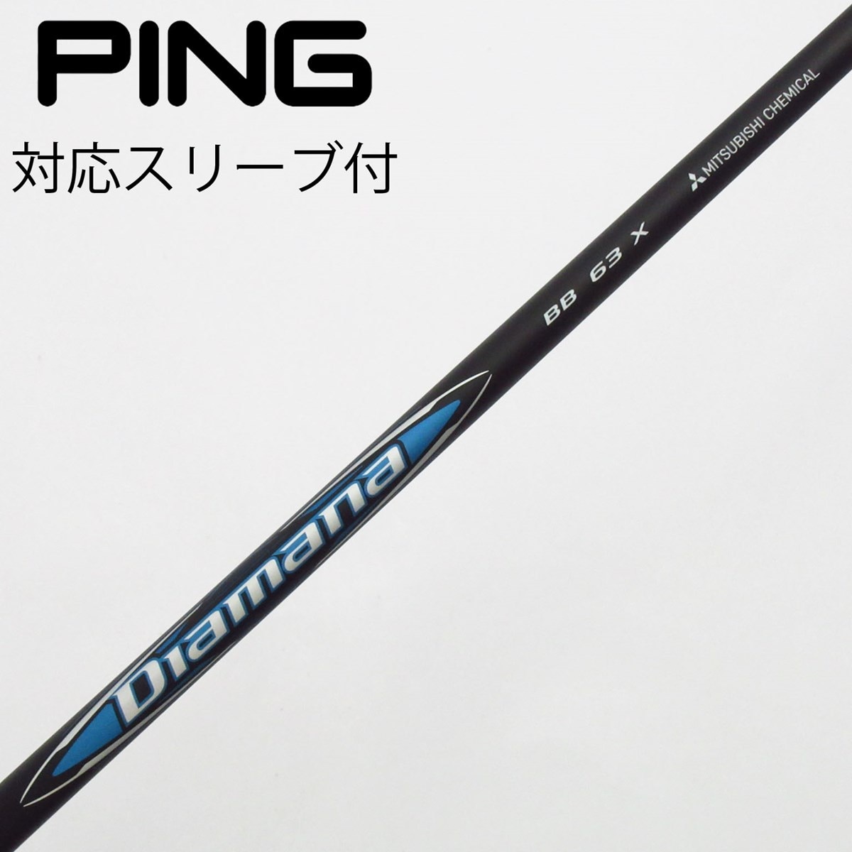 ディアマナBB 63X コブラドライバースリーブ付き 楽天市場】【3〜5営業日】ブリヂストン スリーブ付きシャフト