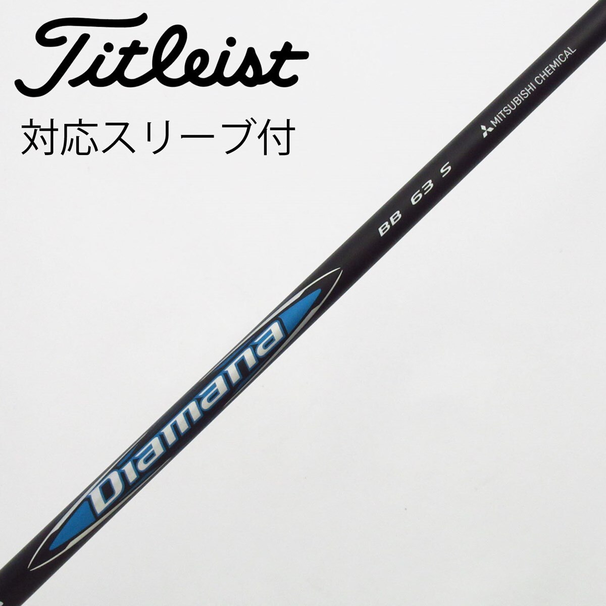 タイトリストスリーブ付きシャフトDiamana-BB-63-S 中古】Diamana BB ドライバー用_スリーブ付 Diamana BB 63 S B