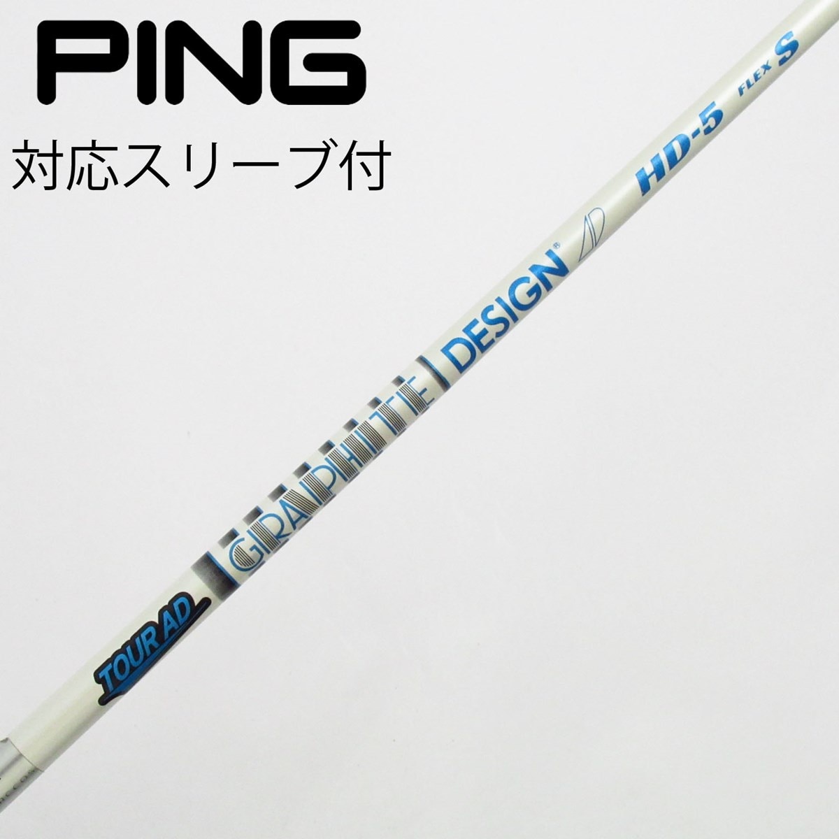 グラファイトデザイン　TOUR AD HD 5S PINGスリーブ　ドライバー 中古】Tour AD HD ドライバー用_スリーブ付 Tour AD HD-5 S C