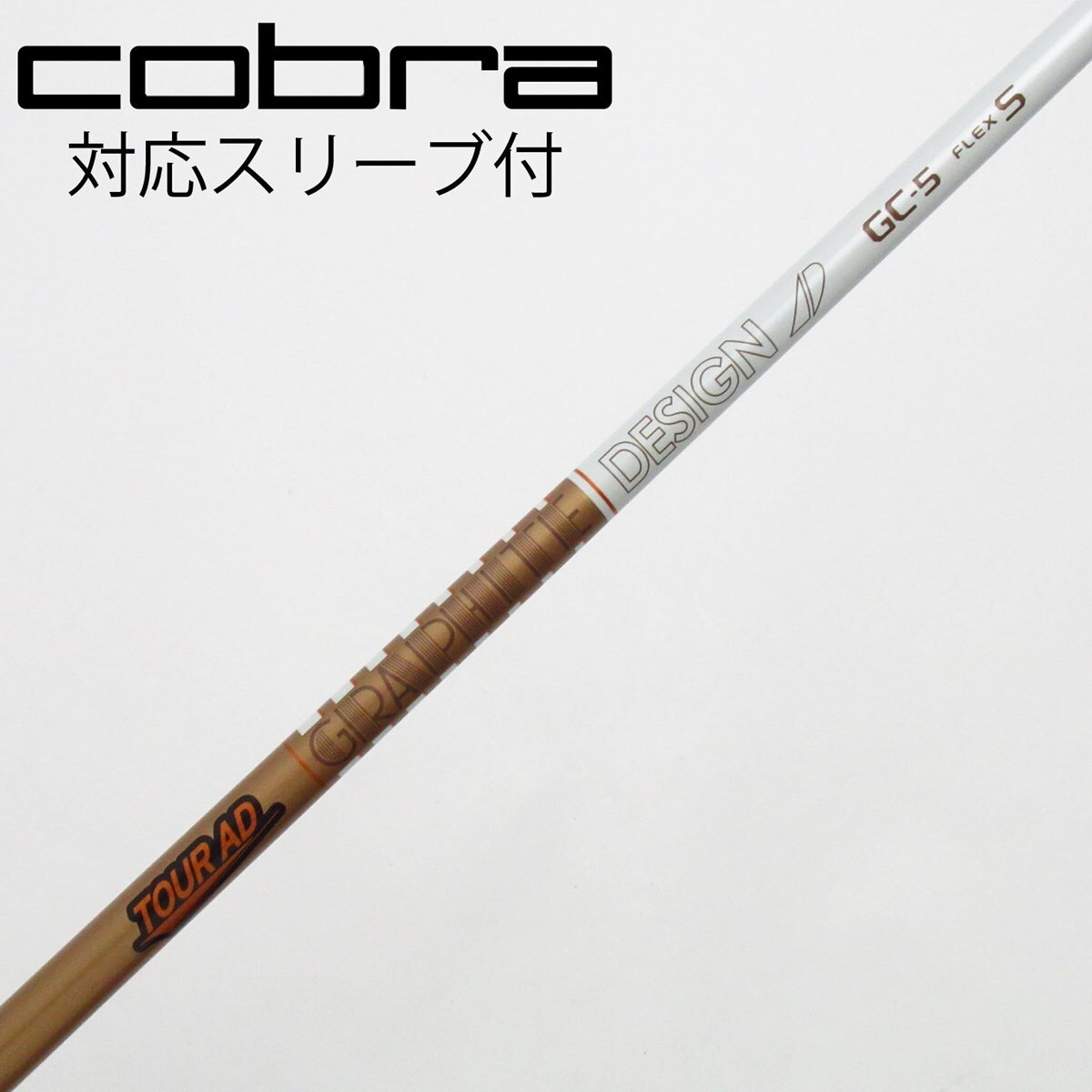 TOUR TOUR AD S コブラ スリーブ付 ドライバー用 純正シャフト コブラ 用互換 スリーブ付きシャフト グラファイトデザイン TOUR
