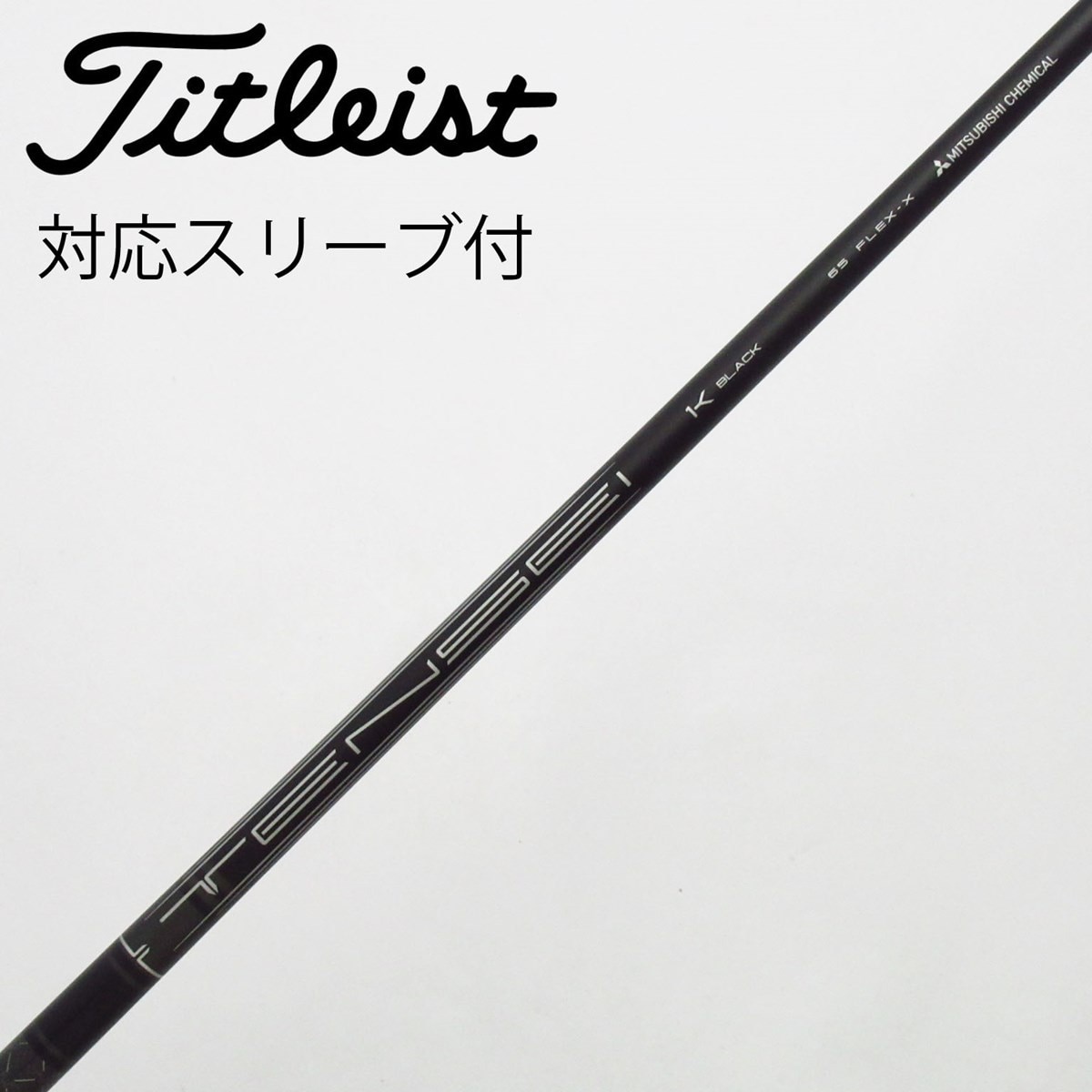 タイトリスト TENSEI 1K Black 65S 純正ドライバー用 中古】タイトリスト 純正シャフト1 ドライバー用_スリーブ付