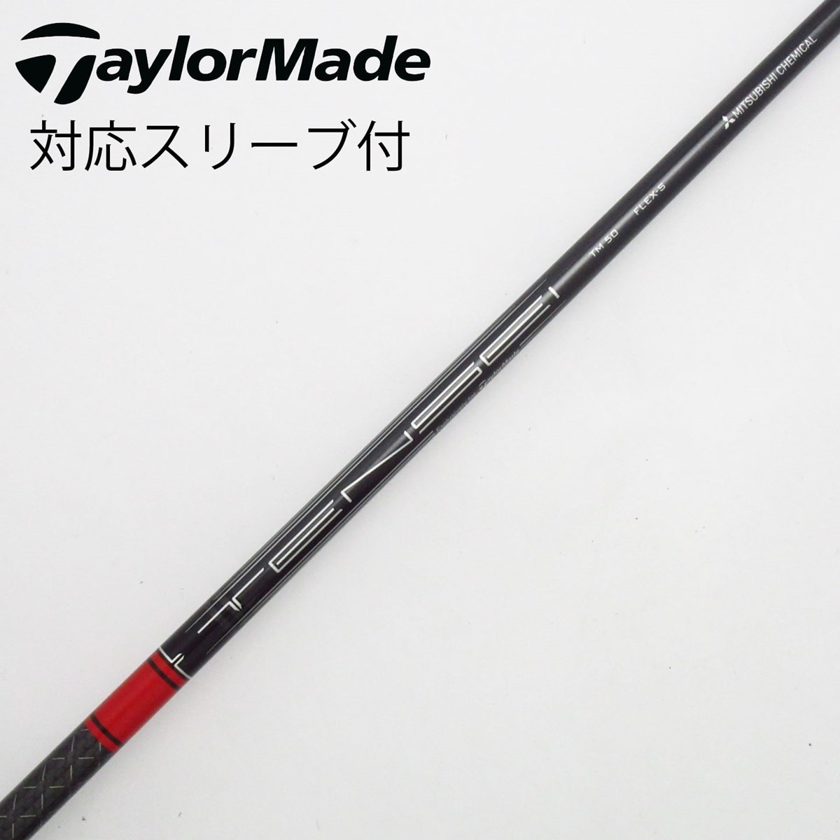 テーラーメイド TENSEI RED TM50/Sステルス純正シャフト 新品 中古】テーラーメイド 純正シャフト1 ドライバー用_スリーブ付